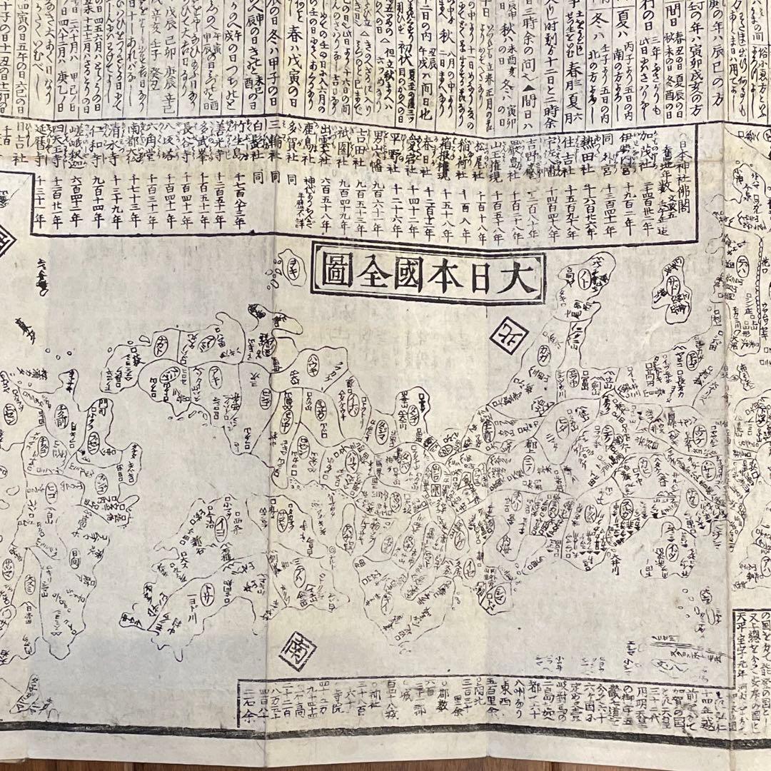 懐宝 和漢年代記大全 1822年 文政5年 再刷