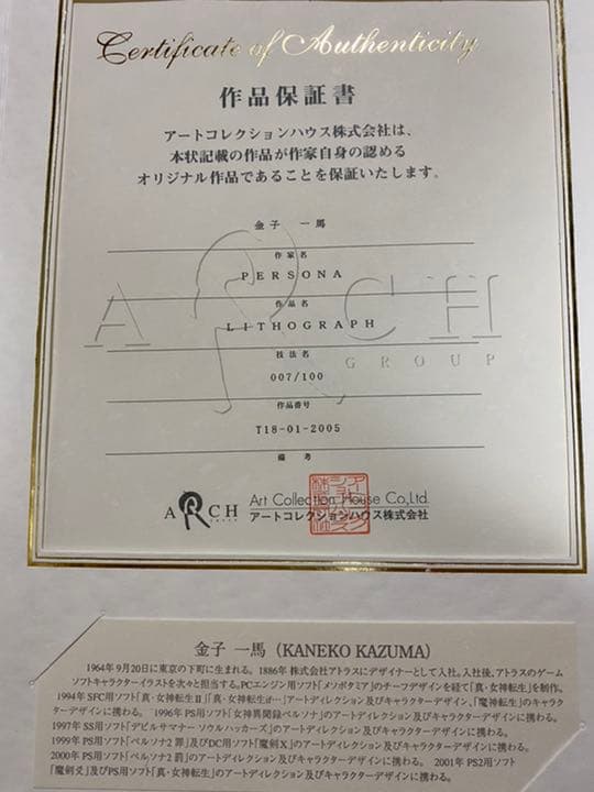 女神異聞録ペルソナ　直筆サイン付き100枚限定版画証明書付き