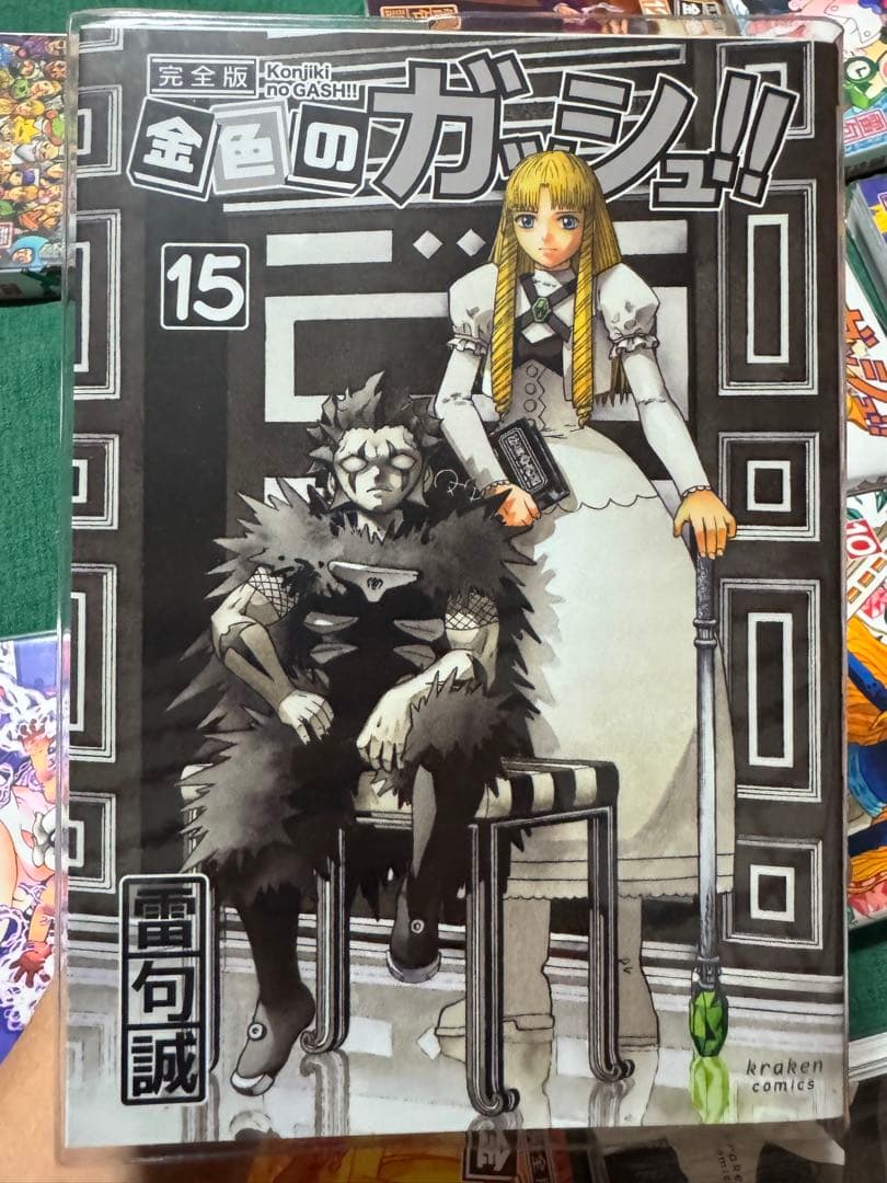 金色のガッシュ!! 完全版　16巻