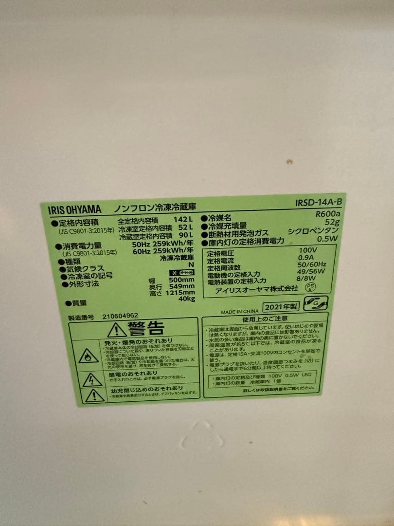 IRIS OHYAMA ブラック冷蔵庫
