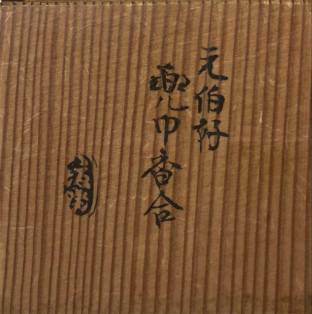 B322h 「元伯好 兜巾香合」八坂焼　共箱　香道具　茶道具