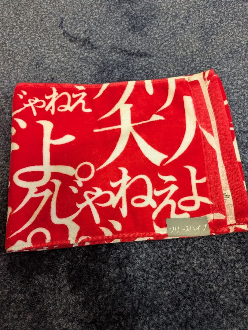 クリープハイプ　タオル