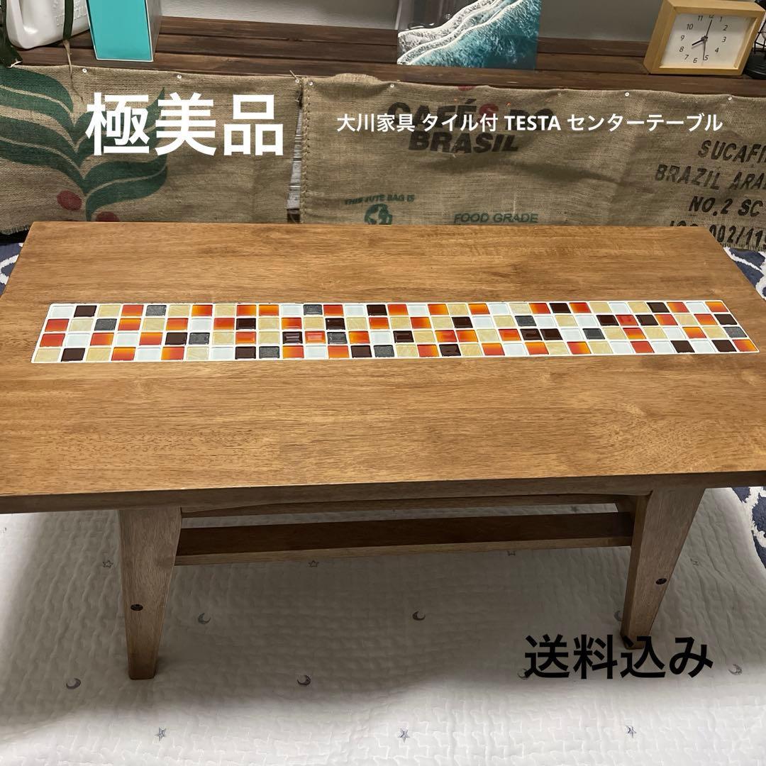 【美品】大川家具 タイル付き テスタ TESTA センターテーブル 可愛い