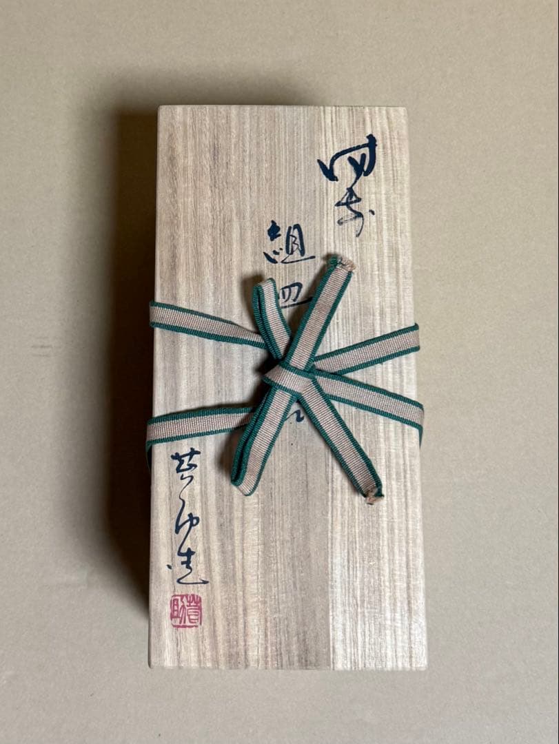 【新品】備前焼　佐藤苔助　皿６枚　箱入