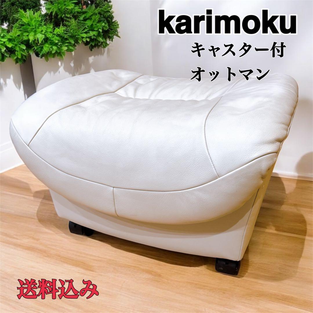 【美品】karimoku カリモク オットマン スツール ZTシリーズ 本革