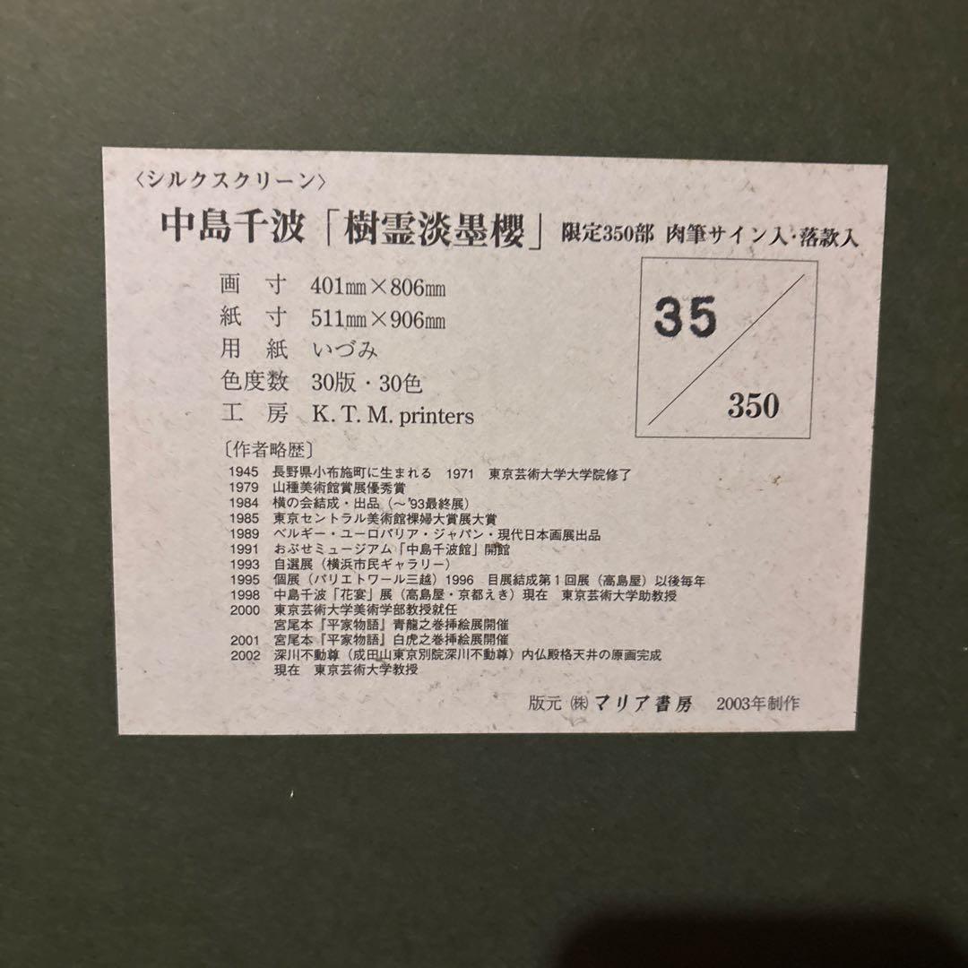 Y*i様 中島千波　シルクスクリーン　樹霊淡墨櫻　桜の絵　額