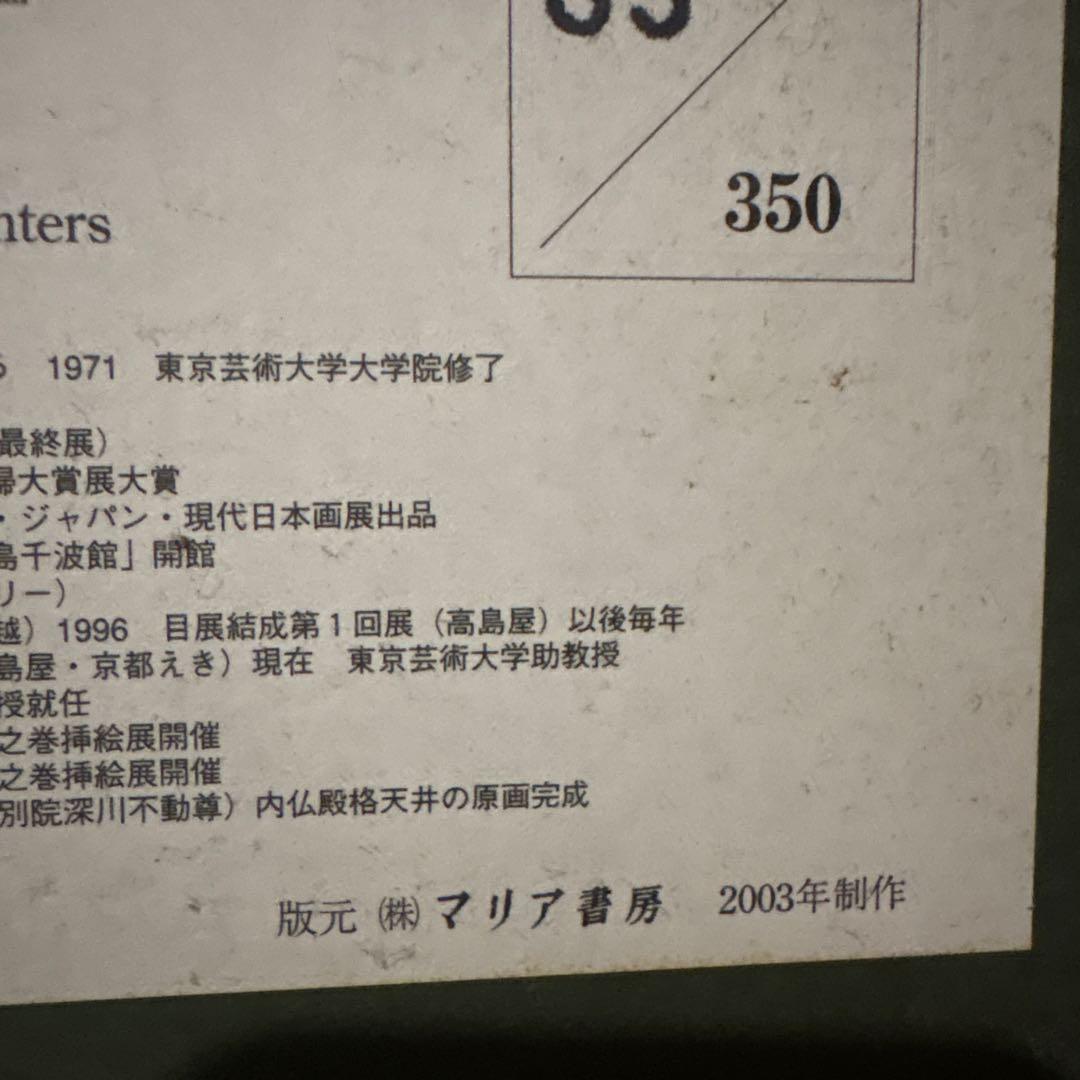 Y*i様 中島千波　シルクスクリーン　樹霊淡墨櫻　桜の絵　額