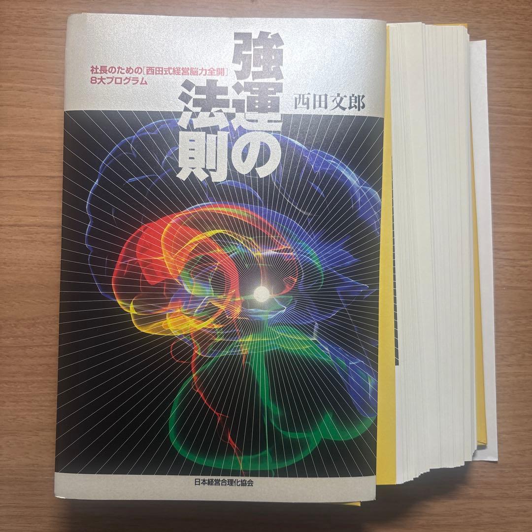 [裁断済] 強運の法則