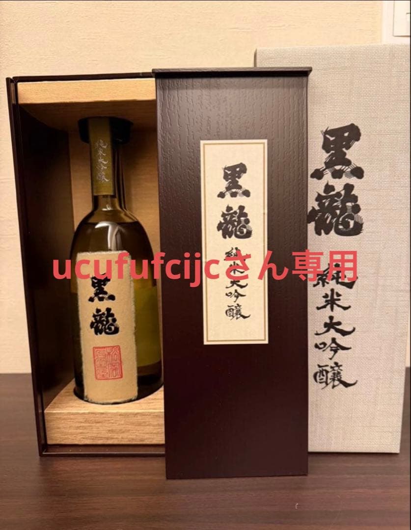 黒龍純米大吟醸 720ml限定 木箱入り