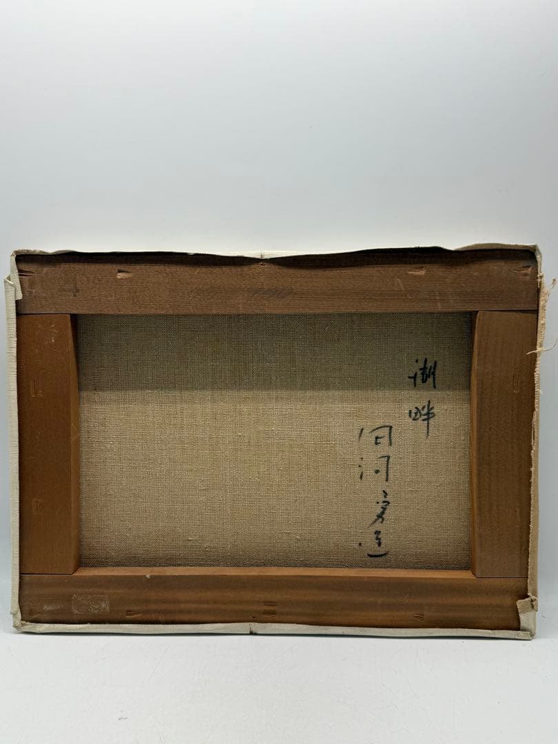 田河勇造　三軌会会員　【湖畔】 F4サイズ　 送料込み0928