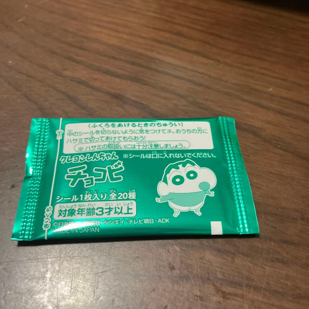 チョコビのシール未開封