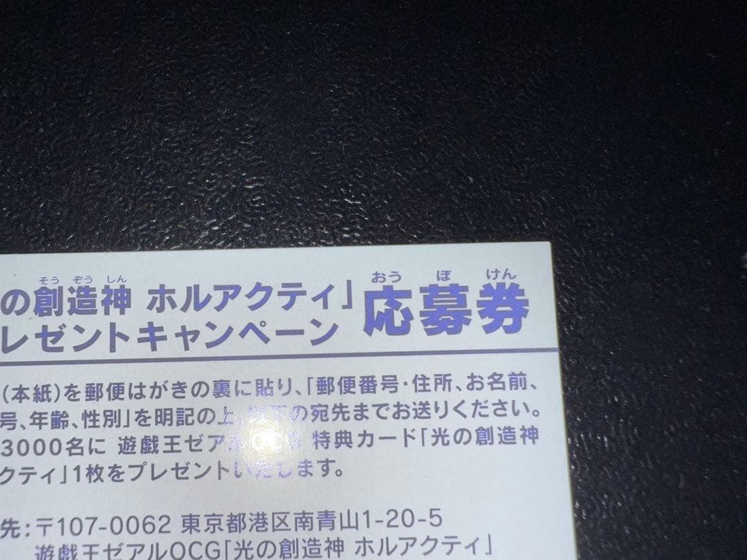 【ゆうすけ】【未使用】　遊戯王　光の創造神ホルアクティ　応募券