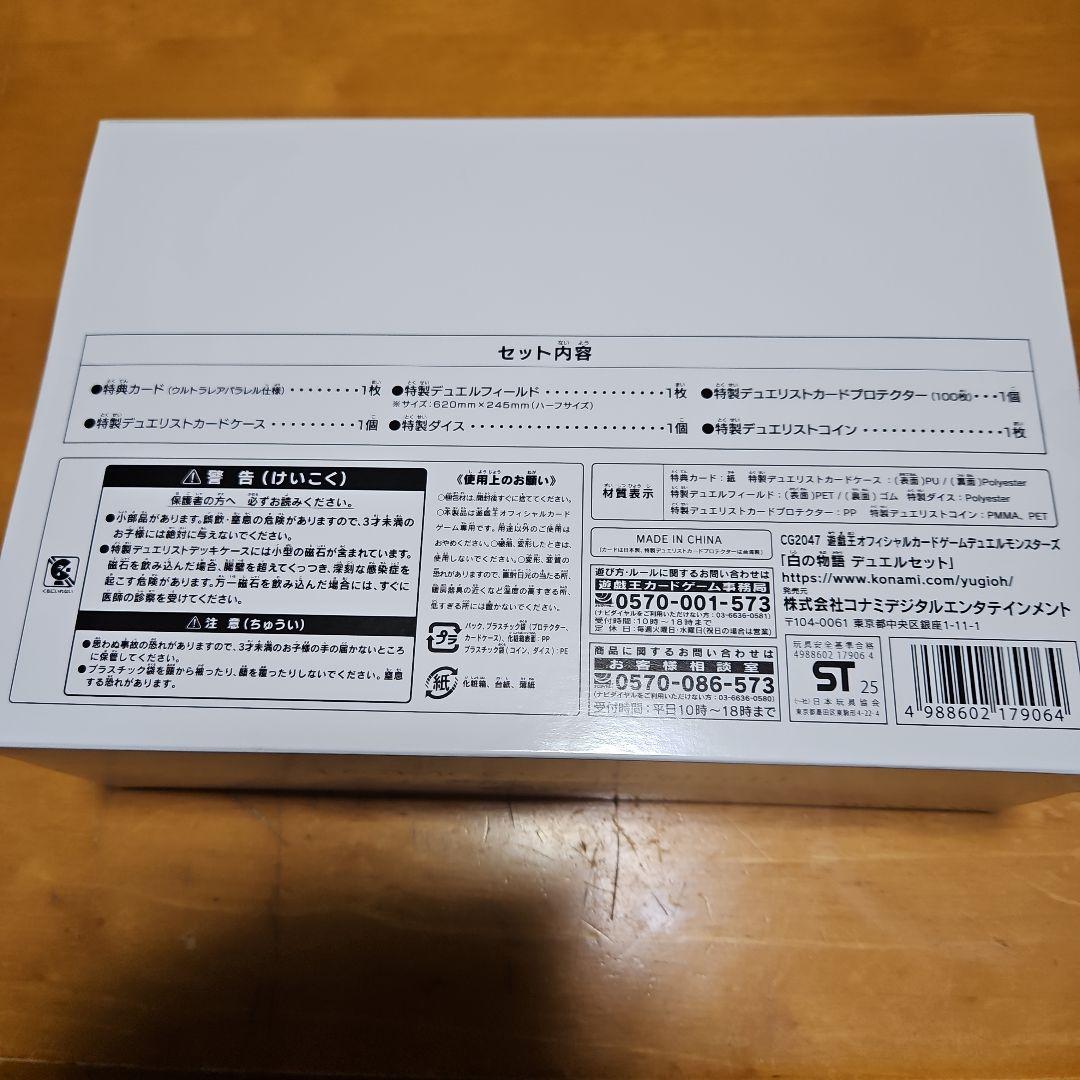 遊戯王OCG 白の物語 デュエルセット 未開封