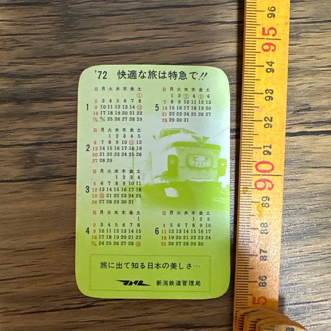 激レア？　JNR（国鉄）新潟鉄道管理局発行　1972年ミニカレンダー