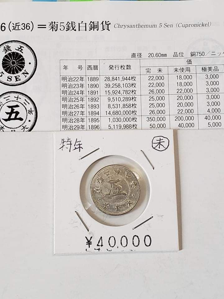 安心の本物。極美品、古銭菊5銭白銅貨明治ニ十ハ年号。超希少アンティークレア物。