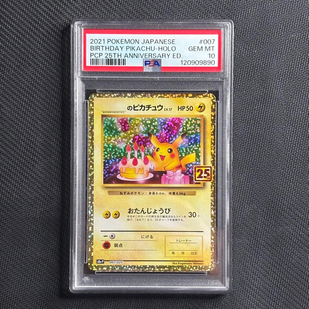 【PSA10】ポケモンカード　25th プロモ　おたんじょうびピカチュウ