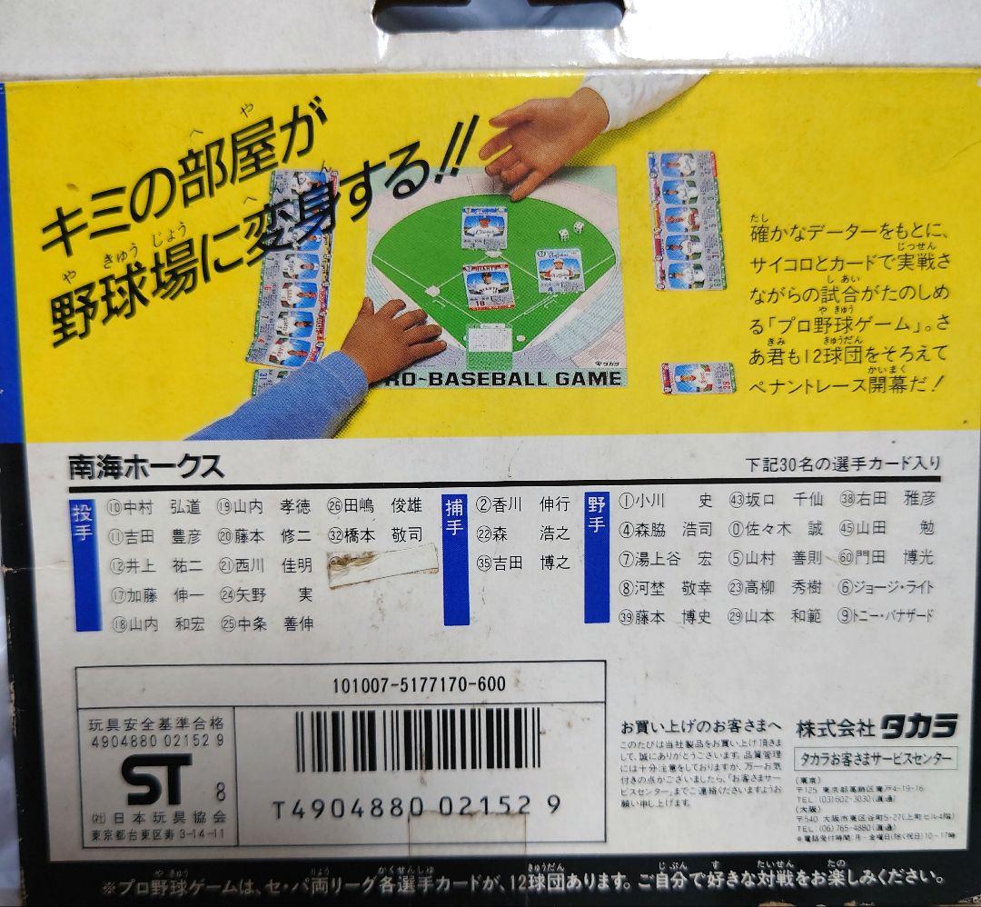 タカラ　プロ野球ゲーム88年　南海ホークス