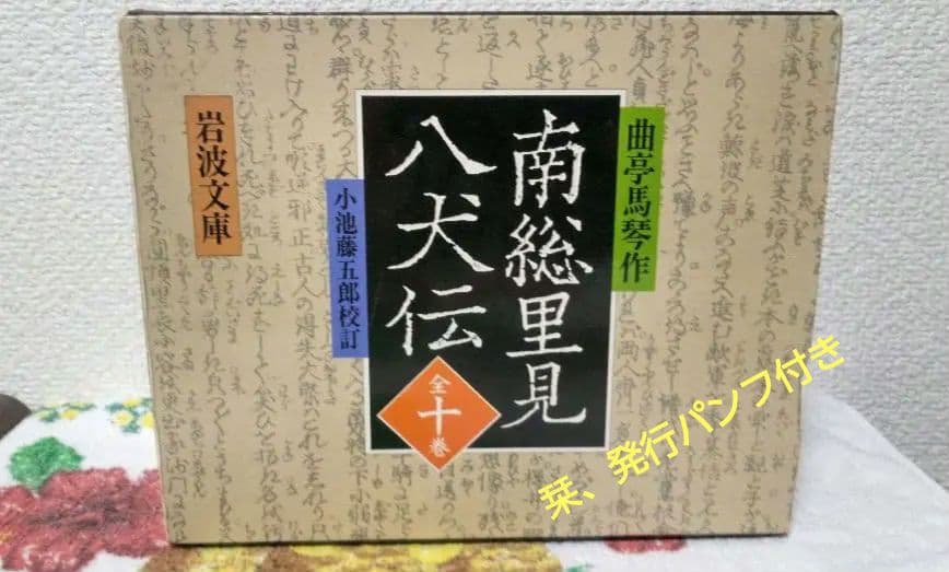 南総里見八犬伝。岩波文庫。全10巻揃。初版（1990年第1刷）。栞、発行パンフ付