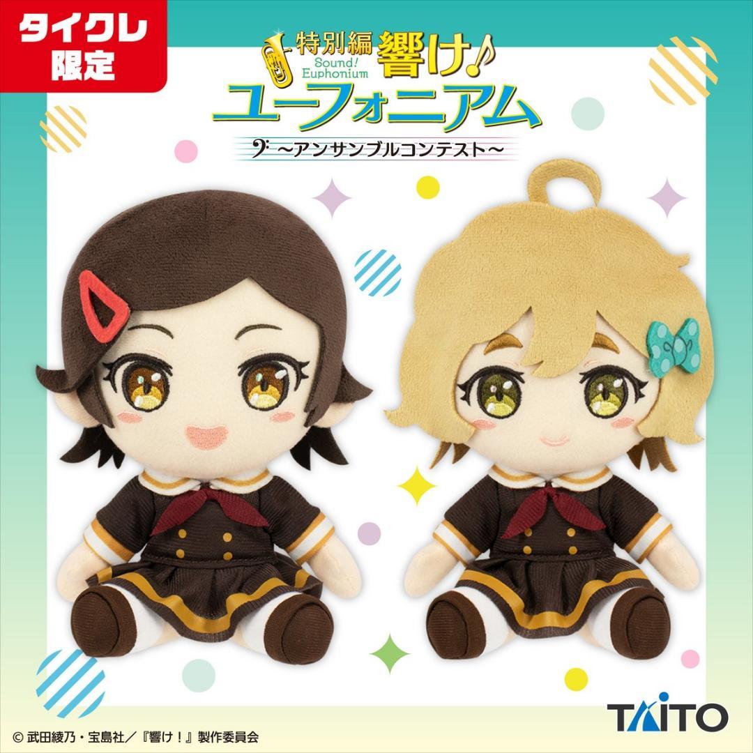 響け！ユーフォニアム オリジナルぬいぐるみ 全種セット