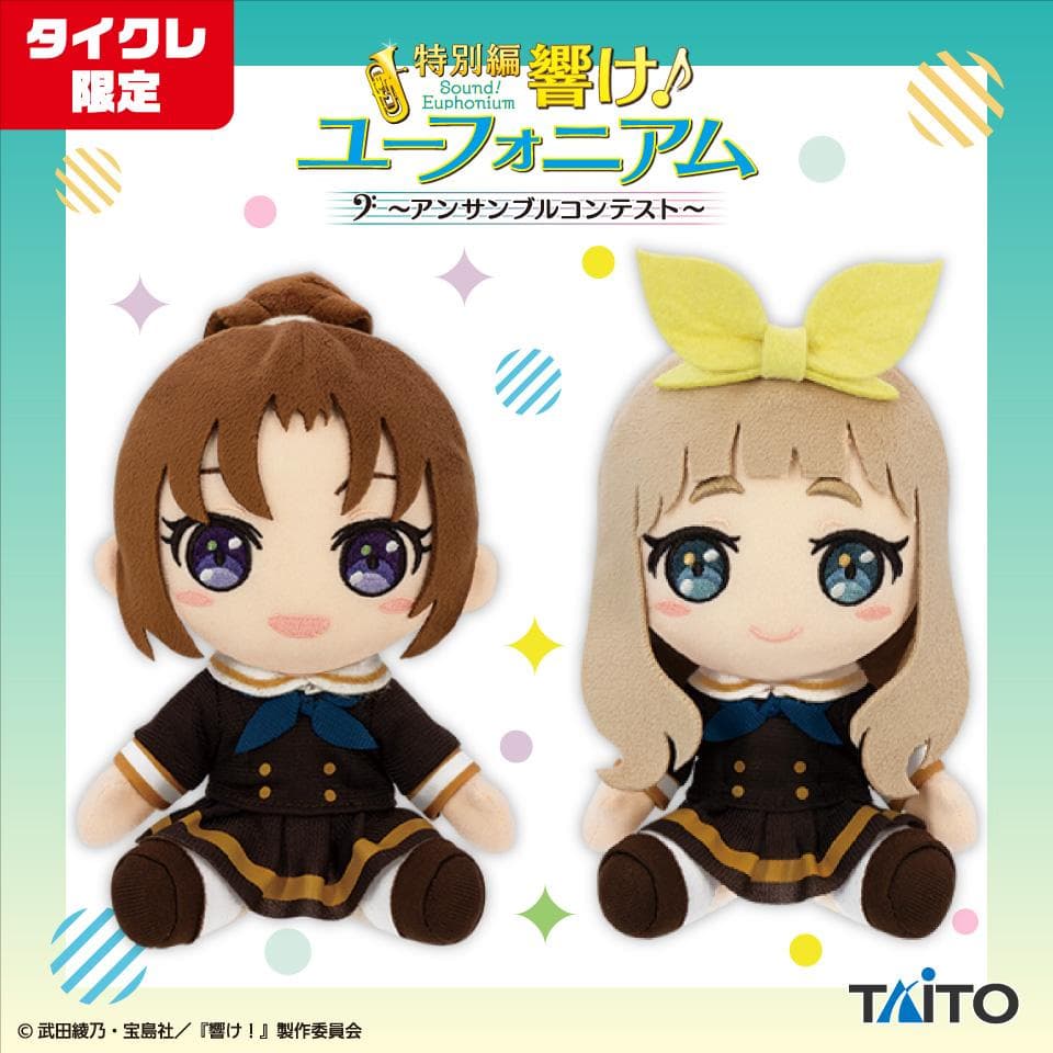 響け！ユーフォニアム オリジナルぬいぐるみ 全種セット