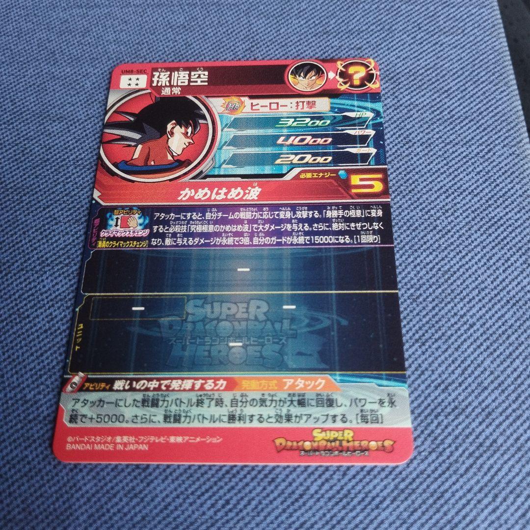 スーパードラゴンボールヒーローズUM8-SEC 孫悟空