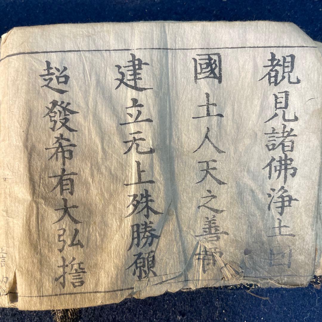 仏教経典 天保九年￼ 新鐫