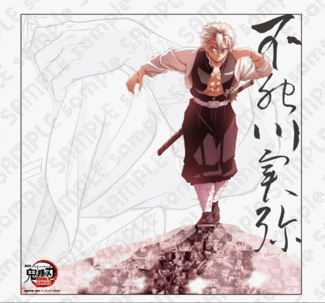 鬼滅の刃 ダイニング 戦支度イラスト ビッグポスター　不死川実弥