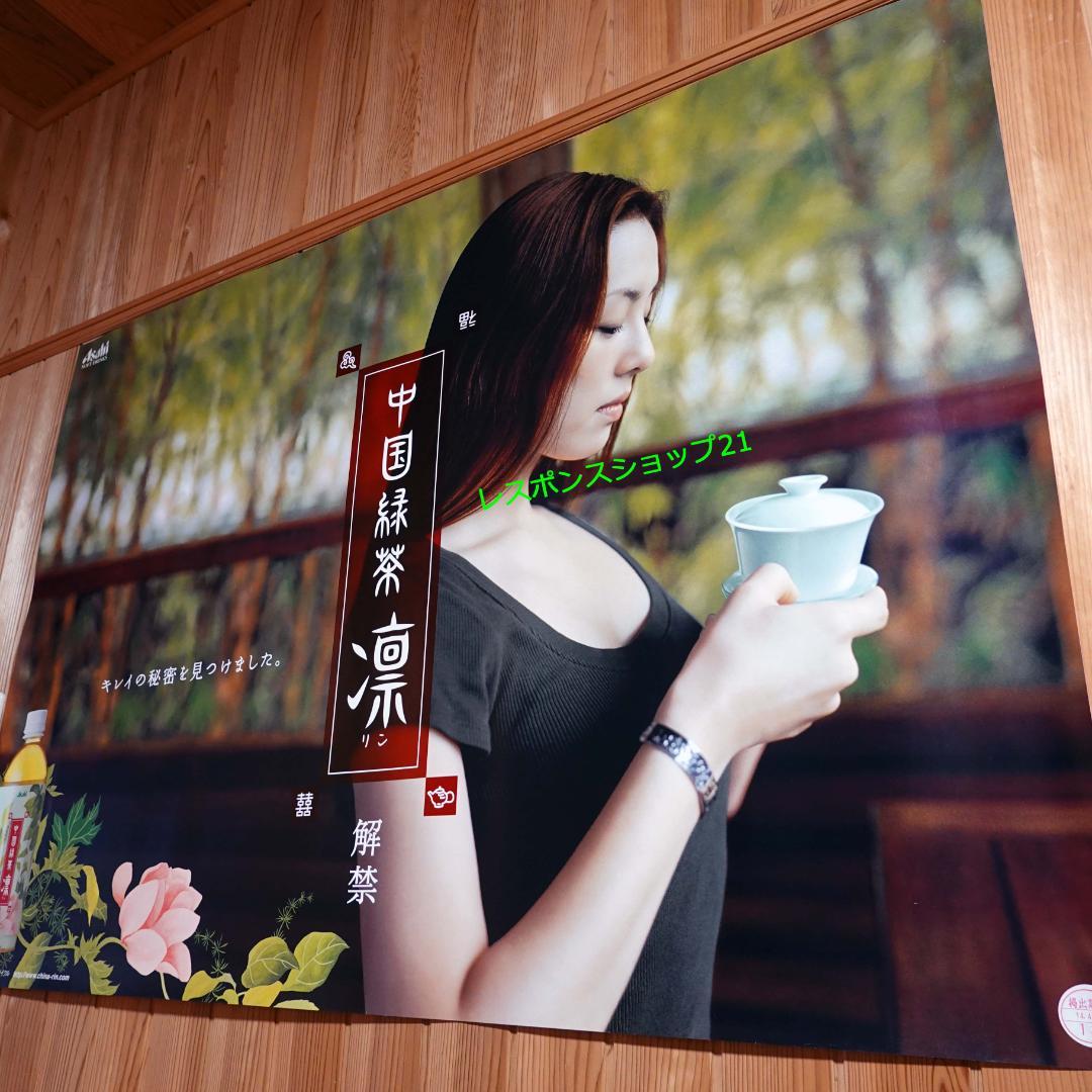 【実使用・大型ポスター】米倉涼子　アサヒ凛　B0サイズ　シミ、破れ等あり