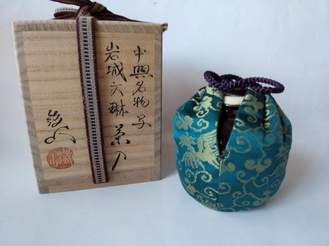松本鉄山 松本鐵山 中興名物写 岩城文琳茶入 仕覆 浪花色白極緞子 共箱 新品
