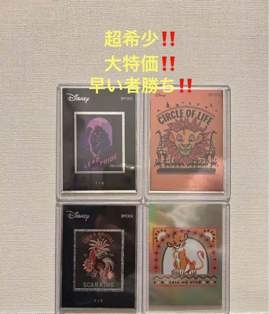 緊急‼️今だけ大特価‼️Epoch Disney希少シリアル多数