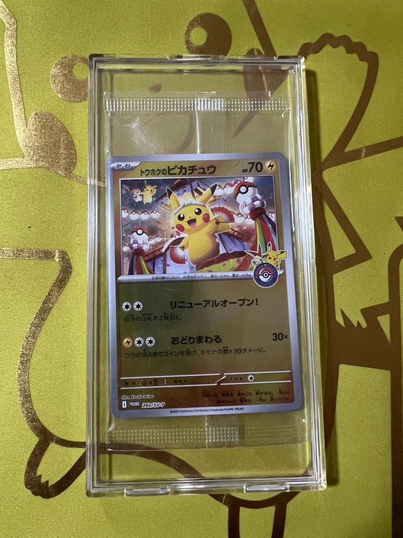 トウホクのピカチュウ　未開封