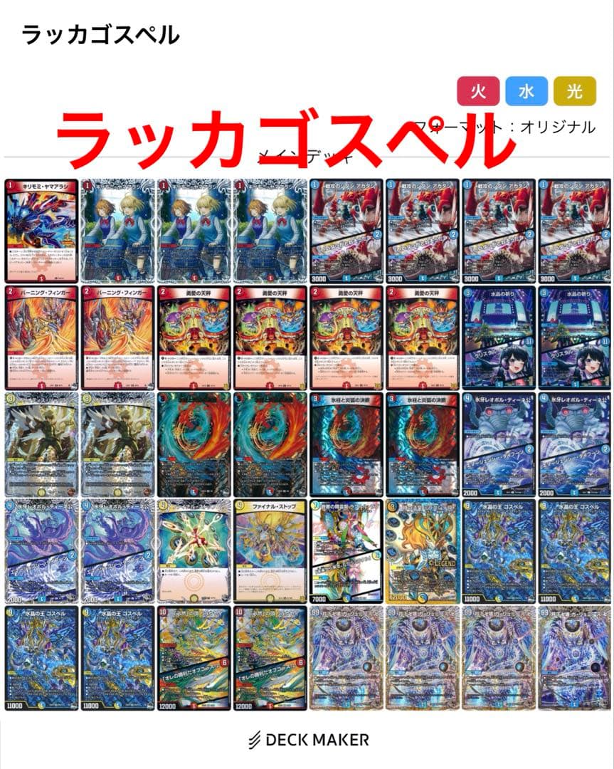 デュエママスターズ　ラッカゴスペルデッキ