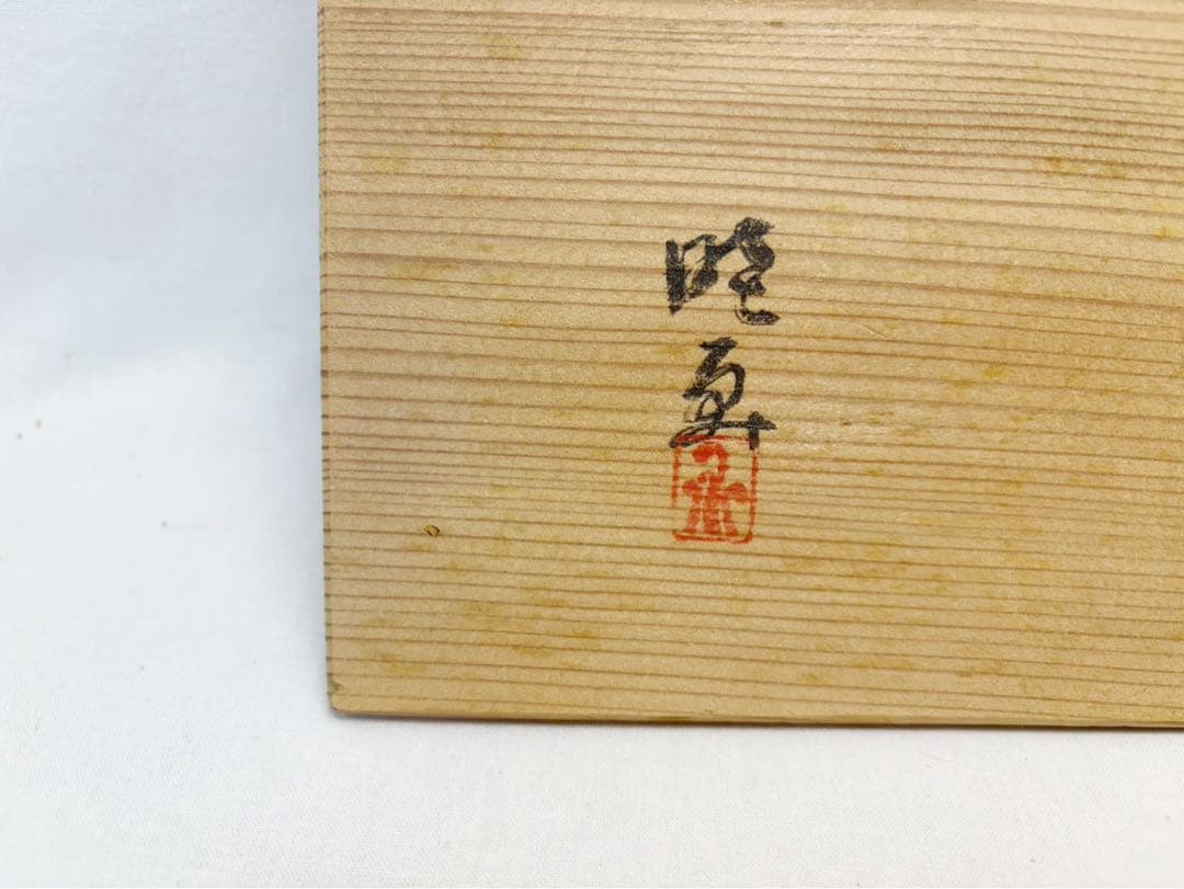 ほぼ未使用 茶道具 晓？作 黒塗 櫛形 煙草盆 如心斎好写し 粒足火入灰吹 共箱