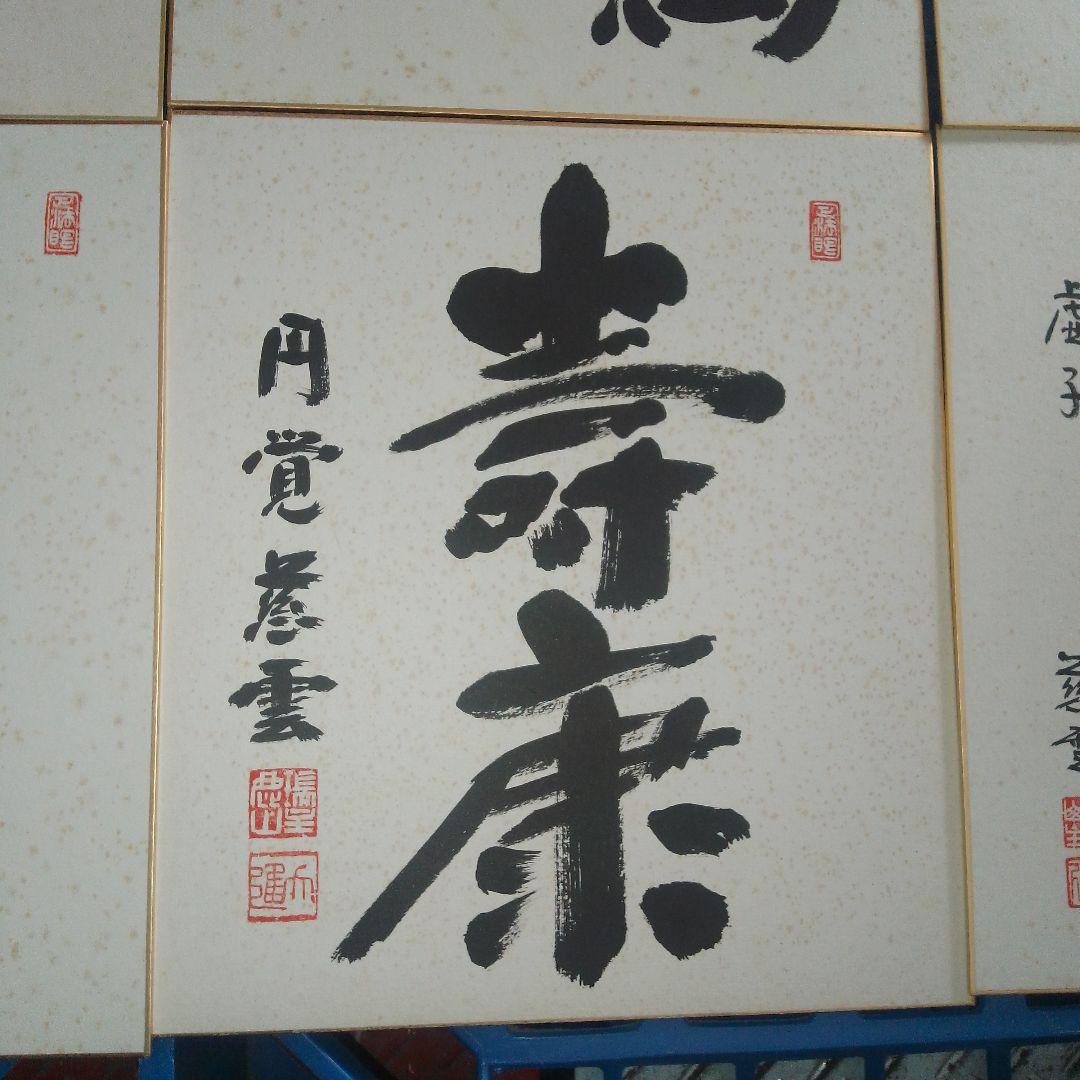 日本の書道 色紙 12枚セット 円覚慈雲