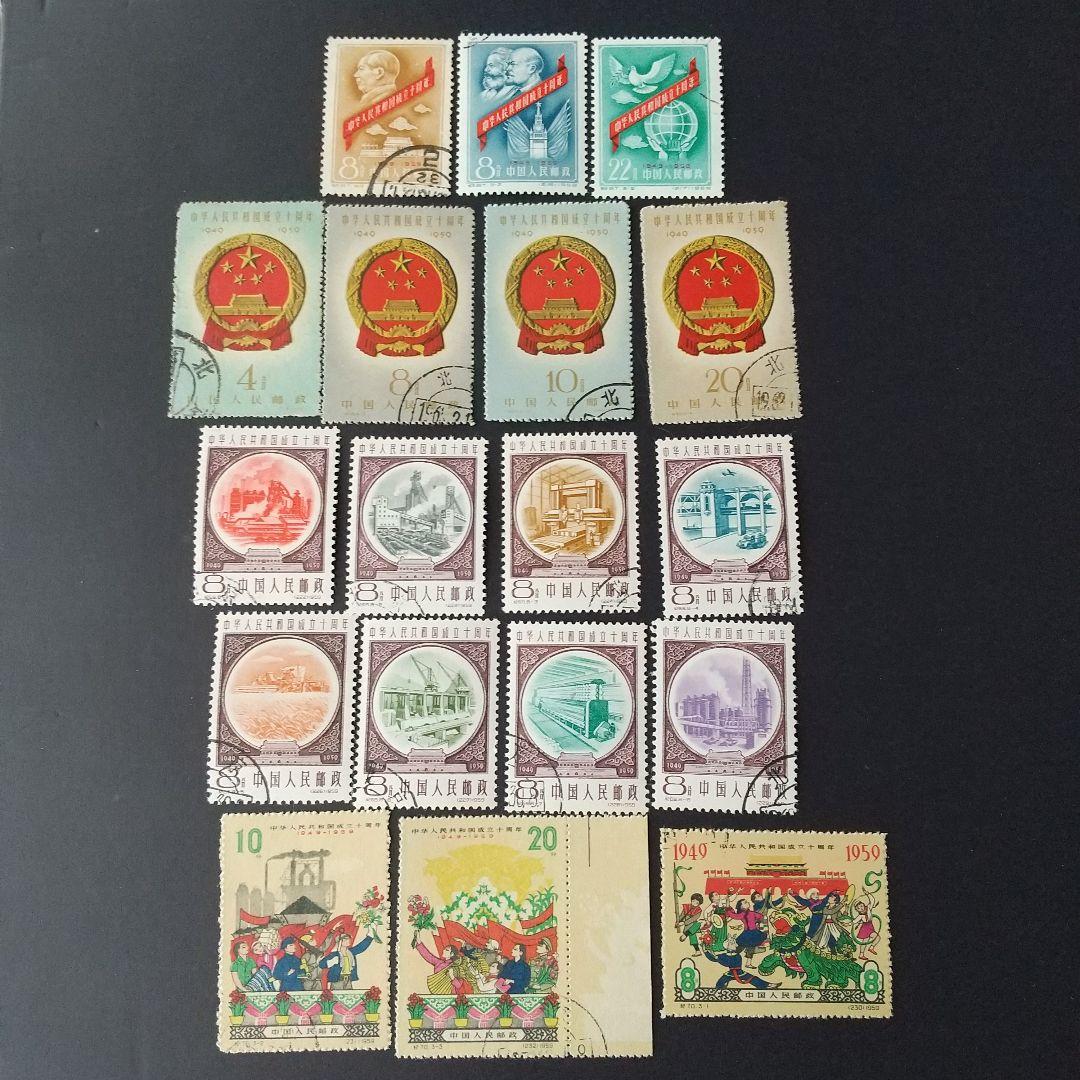 中国切手紀67~70《中華人民共和国成立十周年》第一組〜四組18種消印有‘59年