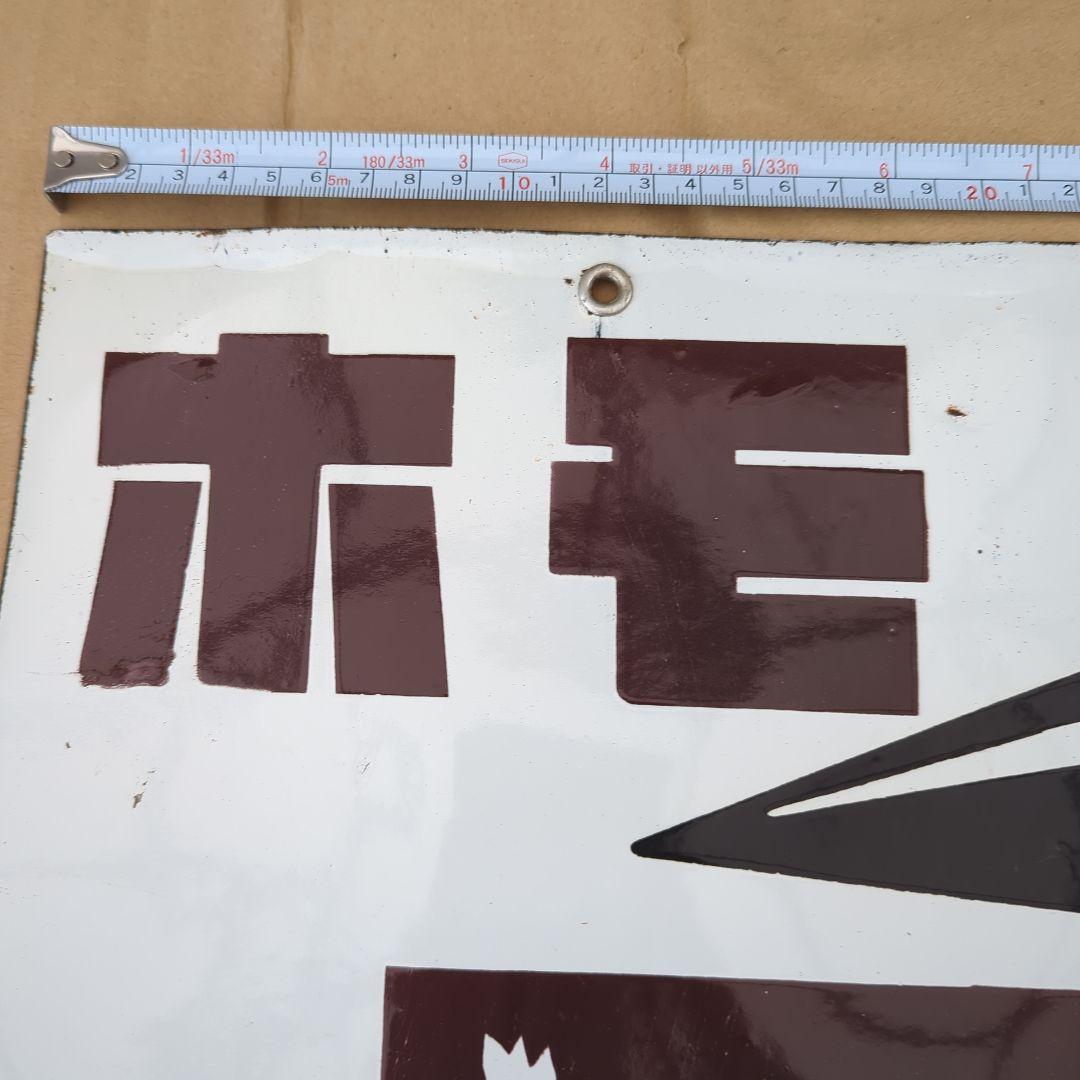 ホーロー看板 トンボ鉛筆 ベルトチェーン ホモ 両面