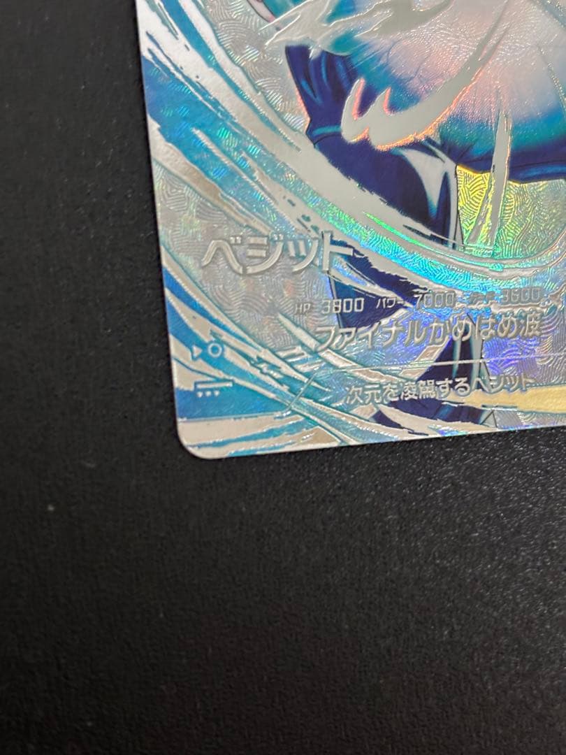 ドラゴンボールスーパーダイバーズ SDV7-SEC ベジット パラレル