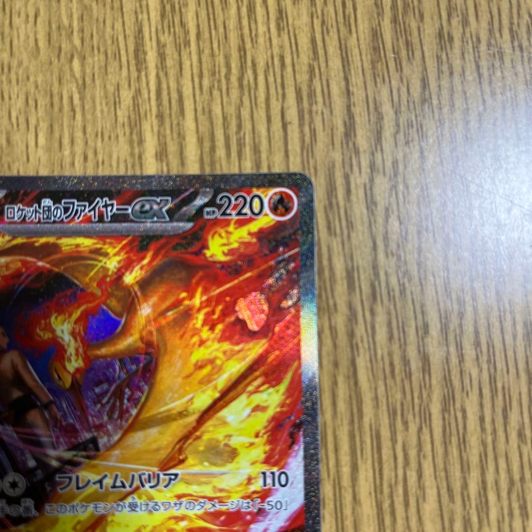 お*ろ様 ポケモンカード　ロケット団のファイヤーex SAR