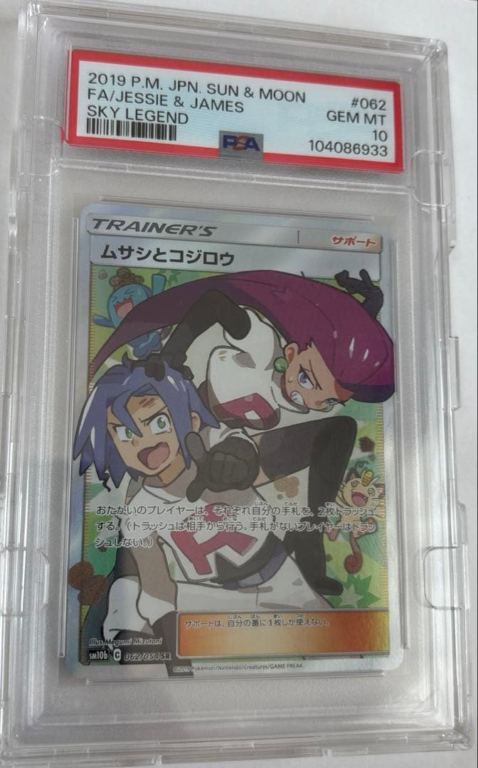 PSA10 ムサシとコジロウ SR