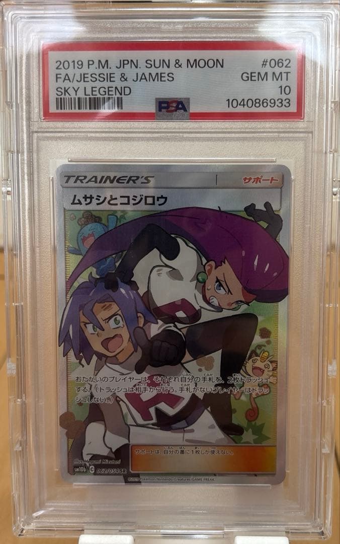 PSA10 ムサシとコジロウ SR