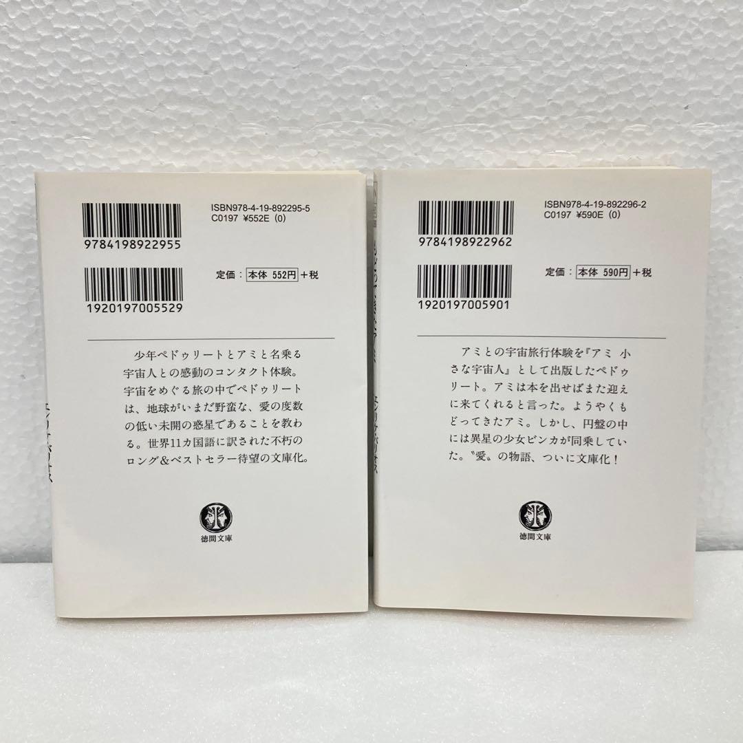 アミ 小さな宇宙人 & もどってきたアミ セット