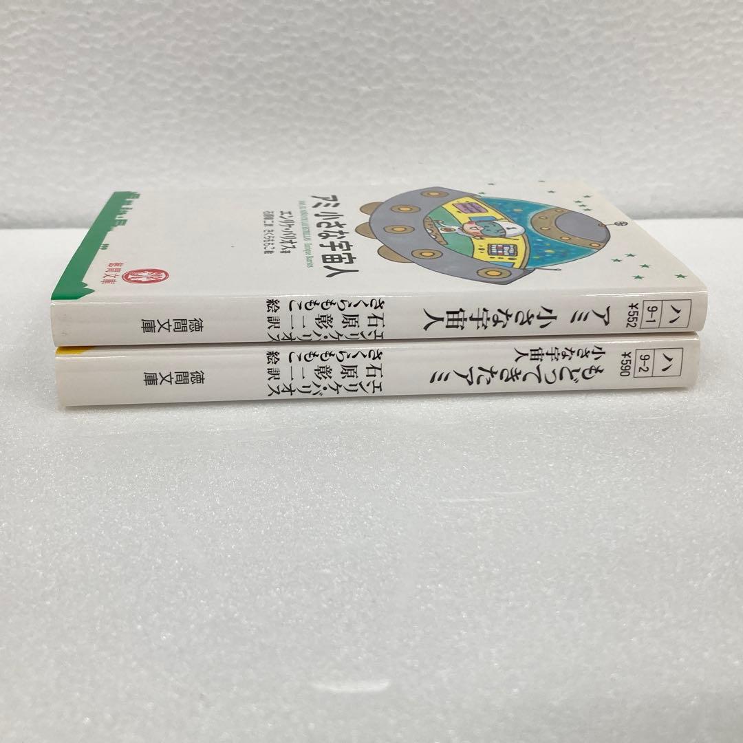 アミ 小さな宇宙人 & もどってきたアミ セット