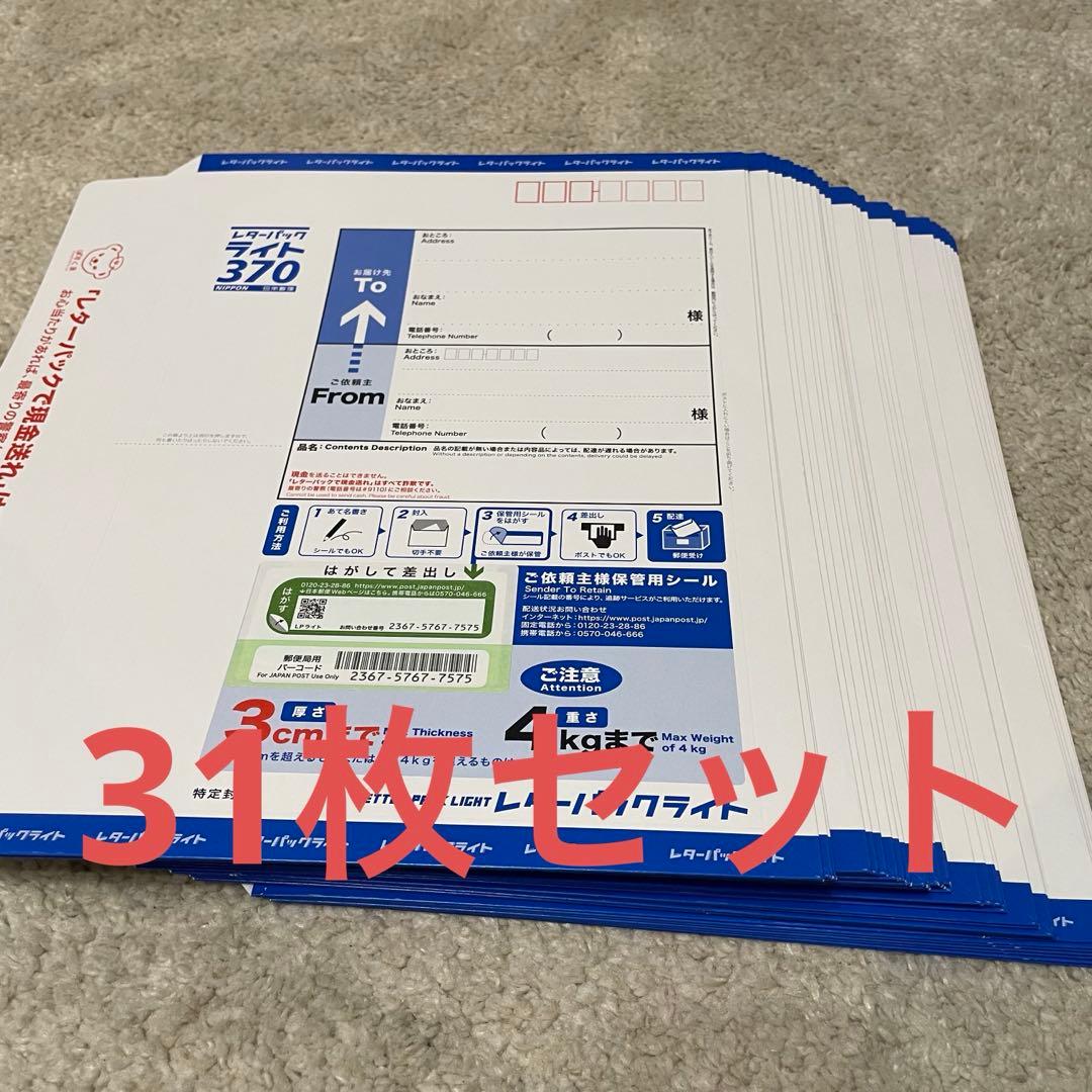 レターパックライト370 31枚セット