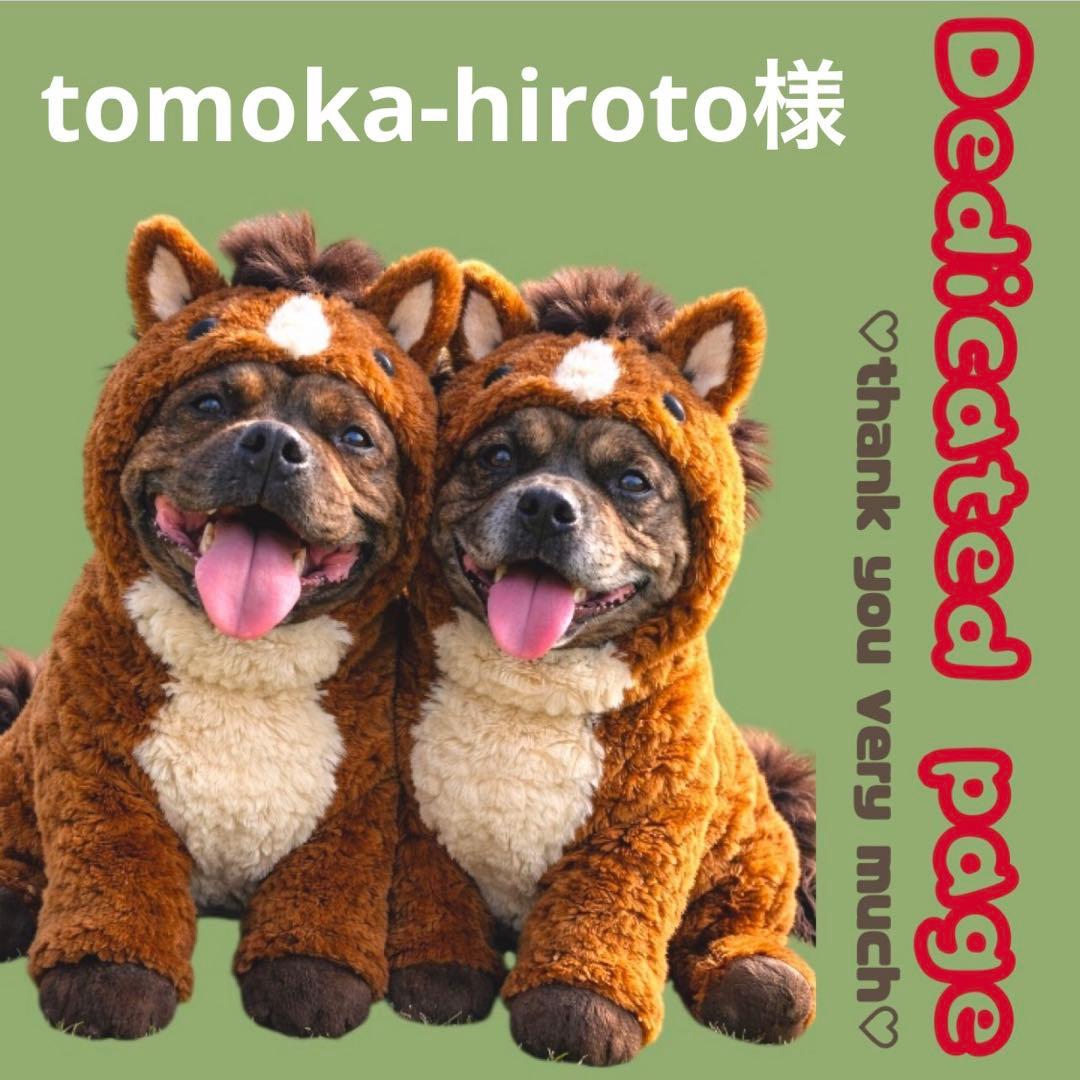その他 tomoka-hiroto