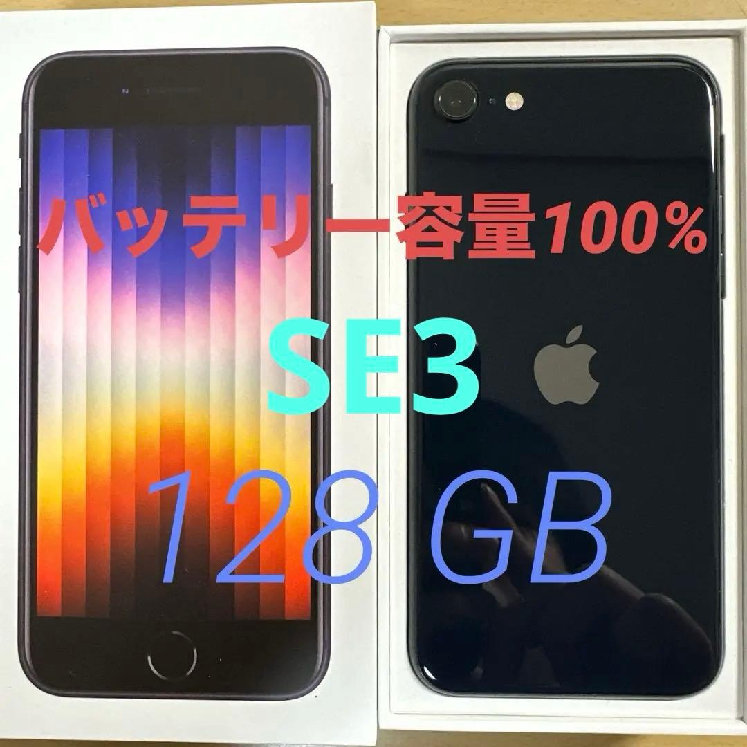 美品 iPhone SE 第3世代 バッテリー100% 128GB apple