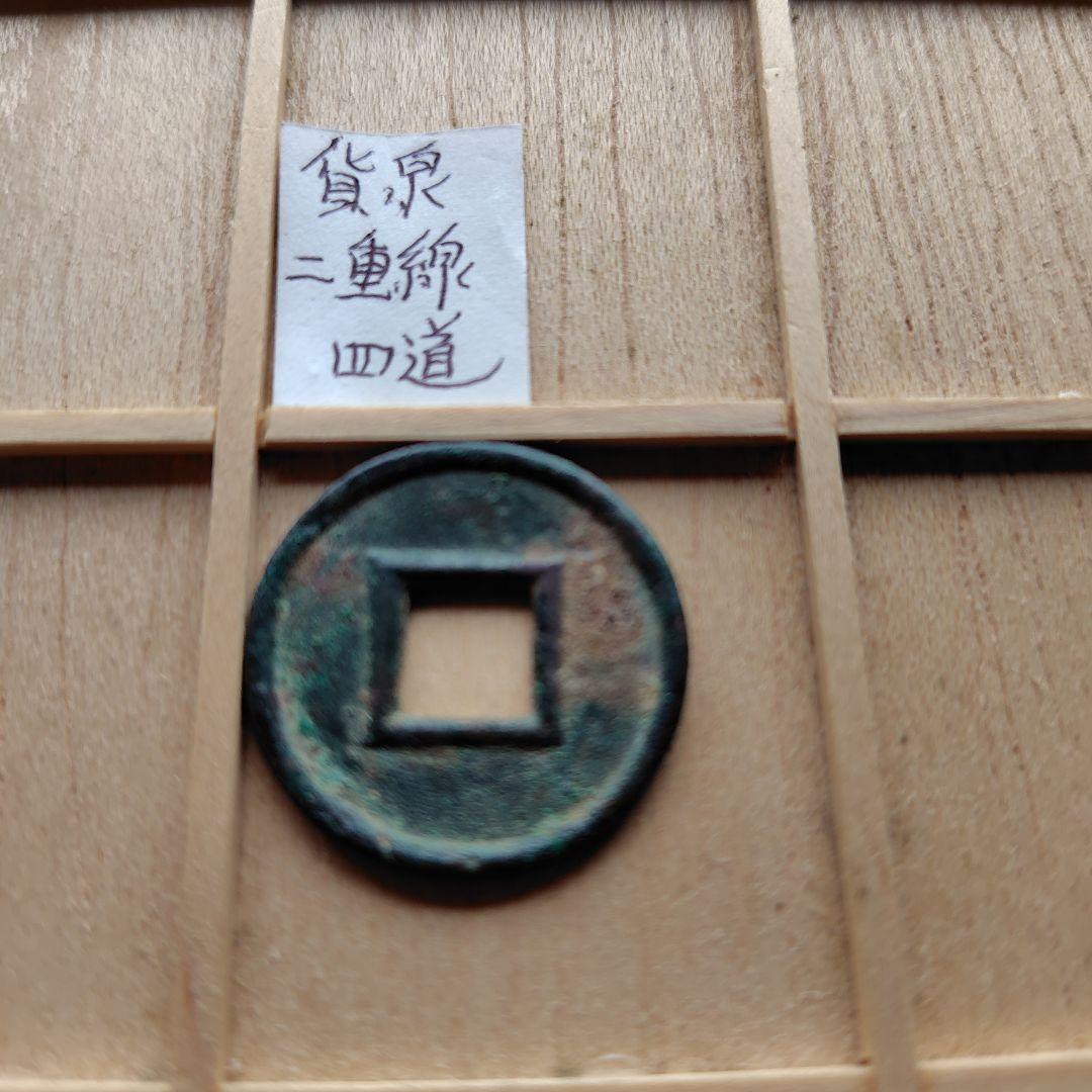 ラ*猫様 貨泉　２重線四道　古文銭　新　古銭　中国　穴銭　貨幣