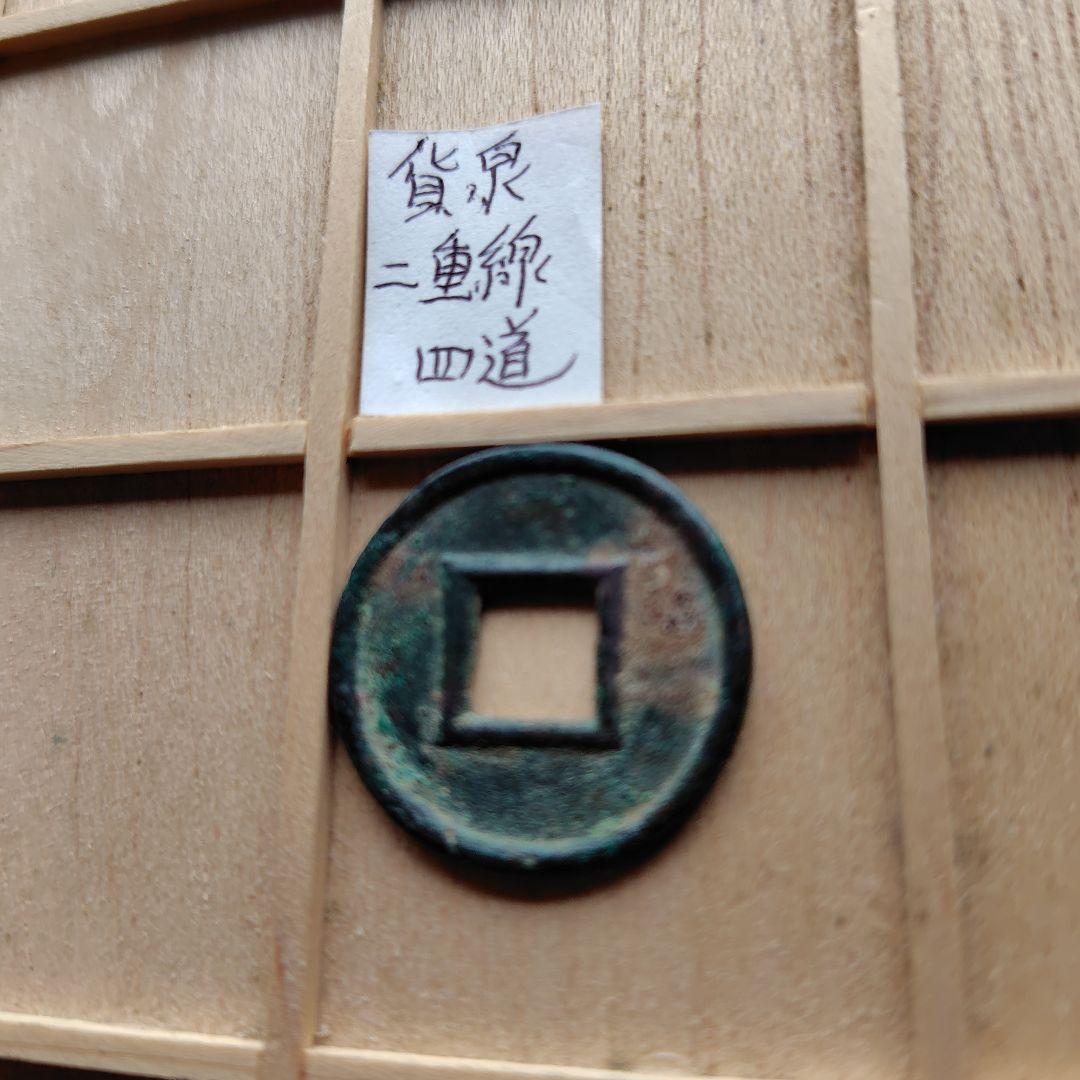 ラ*猫様 貨泉　２重線四道　古文銭　新　古銭　中国　穴銭　貨幣