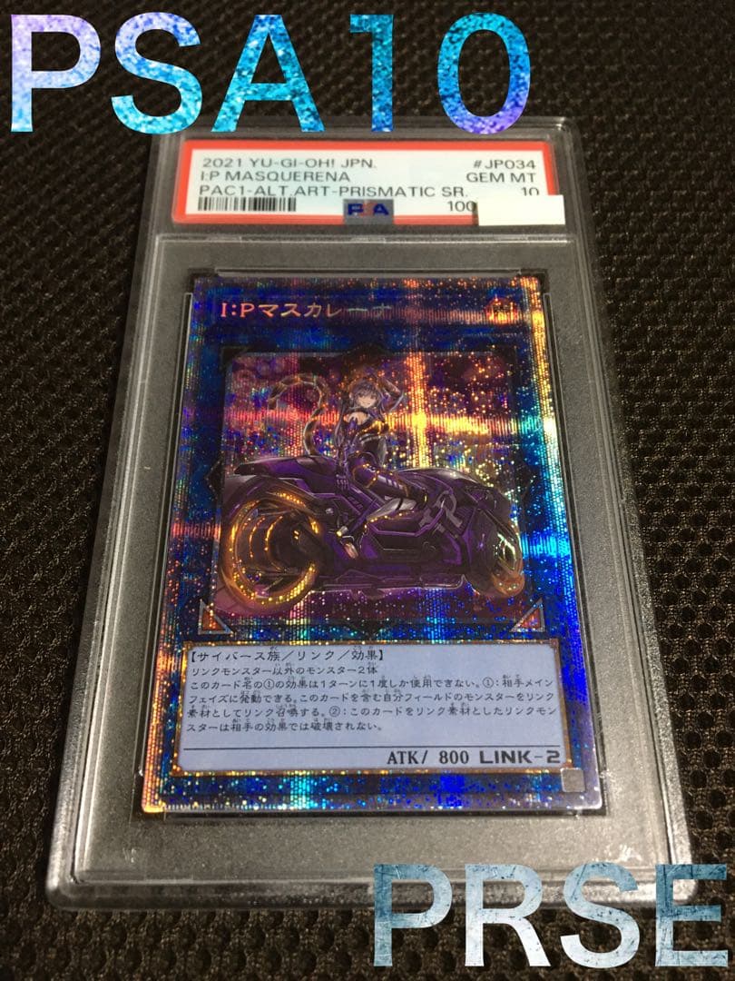 宇宙 遊戯王 PSA10 Ｉ：Ｐマスカレーナ プリズマティック