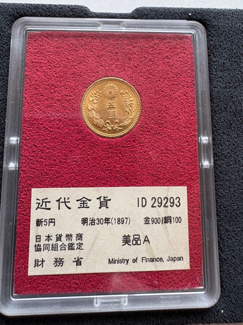 b*r様 【本物保証】財務省　明治30年　新5円金貨　日本貨幣商協会鑑定品