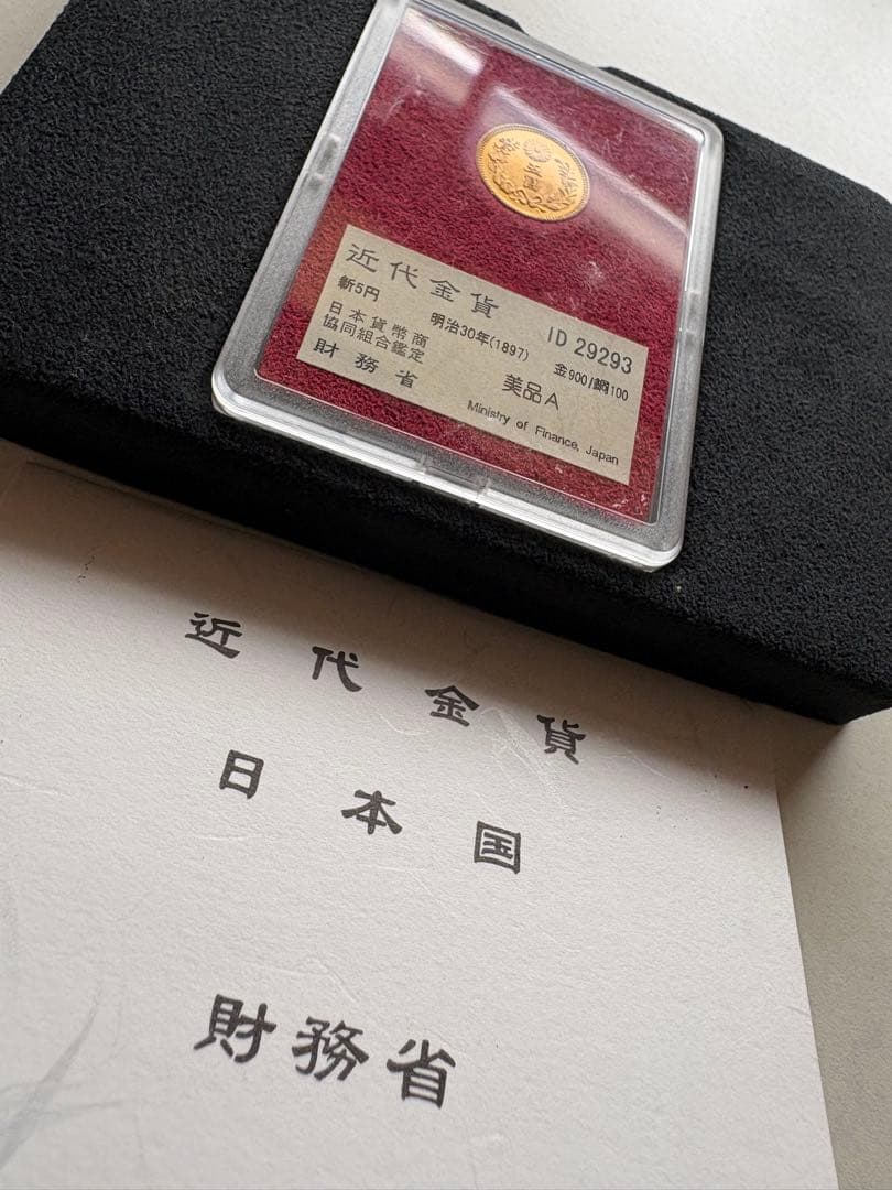 b*r様 【本物保証】財務省　明治30年　新5円金貨　日本貨幣商協会鑑定品